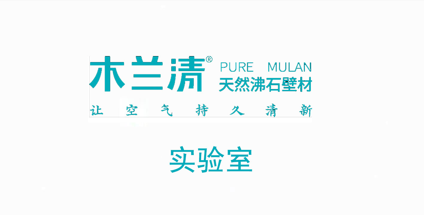 沸石內(nèi)墻壁材真的能除氨氣嗎？ 實(shí)驗(yàn)結(jié)果令人驚訝！